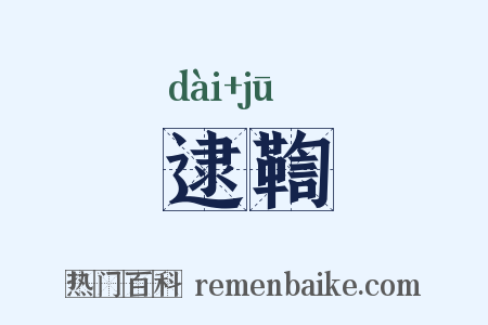 逮鞫是什么意思的图片